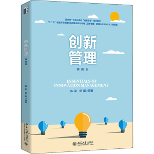 [M]创新管理 精要版 陈劲,郑刚 编 -9787301320341