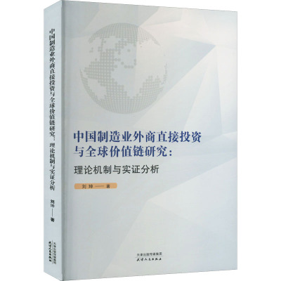 中国制造业外商直接投资与全球价值链研究:理论机制与实证分析