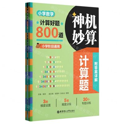 [N]小学数学计算好题800道/神机妙算计算题-9787562871019