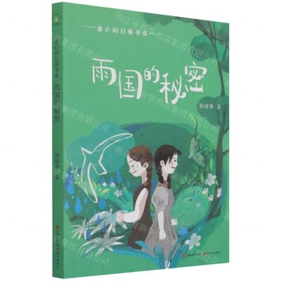 [N]雨国的秘密/童心向日葵书系-9787514393781