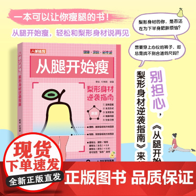 从腿开始瘦 梨形身材逆袭指南 身材体重管理书籍