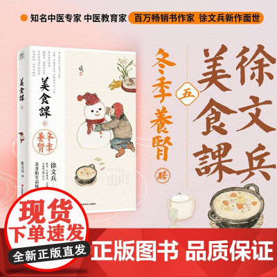 美食课五冬季养肾 徐文兵/著江西科技出版社