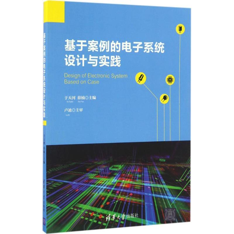 正版新书]基于案例的电子系统设计与实践于天河,薛楠 主编978730