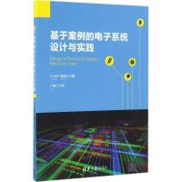 正版新书]基于案例的电子系统设计与实践于天河,薛楠 主编978730