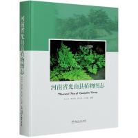 正版新书]河南省光山县植物图志叶华谷[等]主编9787521909166