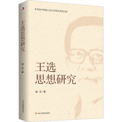 醉染图书王选思想研究9787515834788