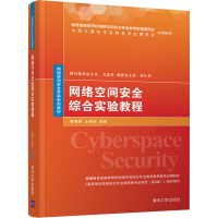 正版新书]网络空间安全综合实验教程鲁蔚锋,王明估编著97873025