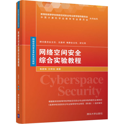 正版新书]网络空间安全综合实验教程鲁蔚锋,王明估编著97873025