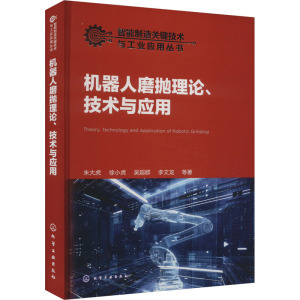 机器人磨抛理论、技术与应用