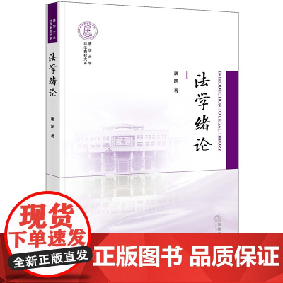正版 法学绪论 屠凯 著 法律出版社