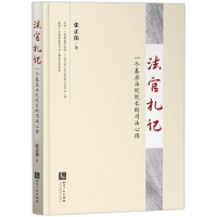 音像法官札记:一个基层法院院长的司法心得张正伟 著