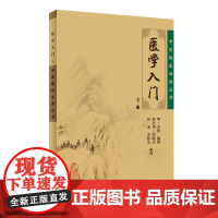 [ 正版书籍]中医临床丛书·医学入门(下册) 人民卫生出版社
