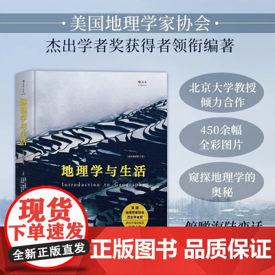 [央视网]地理学与生活 精装全彩插图 第十一版 阿瑟格蒂斯 黄润华译 Geography人文自然分级知识点籍学术普及书籍