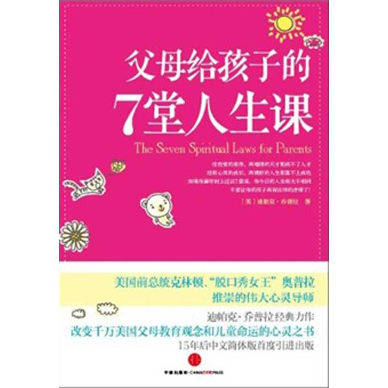 正版新书]父母给孩子的7堂人生课(美)迪帕克·乔普拉(Deepak Chop