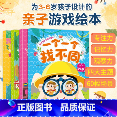 [正版] 一个一个找不同全套4册 专注力训练书儿童益智思维逻辑训练书籍3-6-7-8-10岁幼儿宝宝趣味找茬书图画捉迷藏
