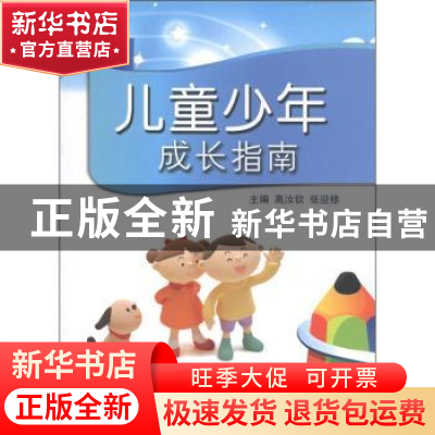 正版 儿童少年成长指南 高汝钦,张迎修主编 中国海洋大学出版社