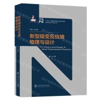[N]新型嬗变反应堆物理与设计(精)-9787313275547