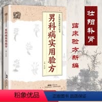 [正版]男科病实用验方 174道中药方 临床验证有效 壮阳补肾 实用男科中医验方大全 奇效验方 民间秘方老偏方妙药奇方