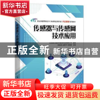 正版 传感器与传感网技术应用 北京新大陆时代教育科技有限公司,