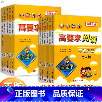 [全11册] 小学通用 [正版]杭州发货孟建平高要求阅读中段阅读 小学三四年级上册下册语文课堂阅读理解专项练习册写作基础