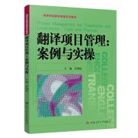 正版新书]翻译项目管理:案例与实操:case and practice黄加振978