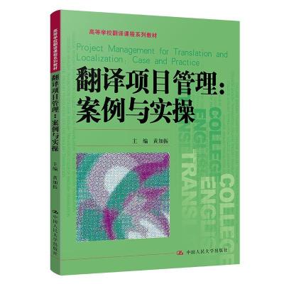 正版新书]翻译项目管理:案例与实操:case and practice黄加振978
