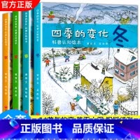 [抖音同款]四季变化科普绘本(全4册) [正版]全4册四季的变化儿童科普认知绘本关于秋天的绘本3-6-7岁春夏冬绘本这就