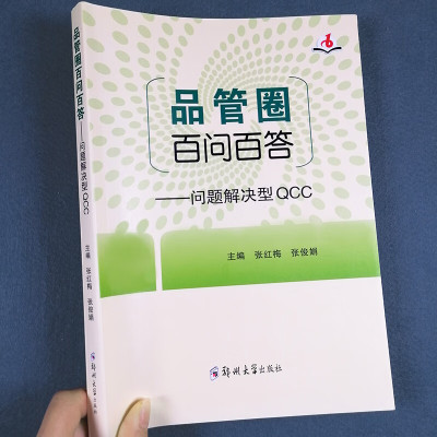 品管圈百问百答问题解决型QCC张红梅张俊娟主编护理学书籍管圈概述管理策略实用工具 品管技巧培训教程书