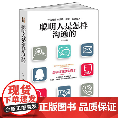 聪明人是怎样沟通的(去梯言系列)看入人里看出人外的方法,行之有效的谈话倾听技巧,