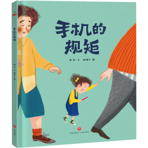 [M]手机的规矩-9787545548082
