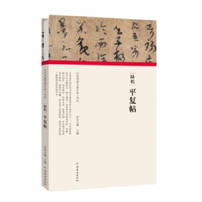 正版新书](历代书画手卷百品·书法)陆机·平复帖朱天曙9787540151