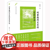 刑事裁判文书的写作方法 蔡智玉著 法律出版社