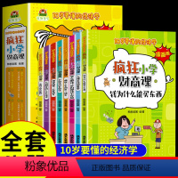 疯狂小学财商课 全8册 [正版]全套8册疯狂小学财商课10岁要懂的经济学漫画版钱为什么能买东西6-12岁儿童文学漫画书培