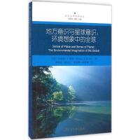 正版新书]地方意识与星球意识:环境想象中的优选李贵苍97875161