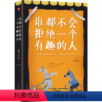 [正版]学会拒绝的书籍 谁都不会拒绝一个有趣的人 别让不好意思害了你人际交往口才学沟通技巧如何学会拒绝别人老实人拒绝的