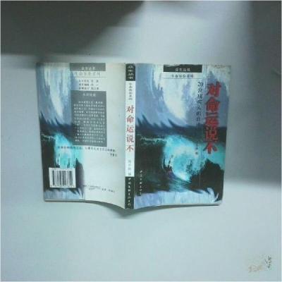 正版新书]对命运说不:20位残疾人的自述刘中陆 编9787505927612