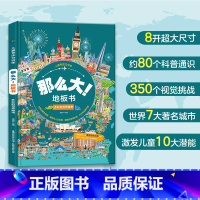 多彩的世界城市 [正版]儿童专注力训练那么大地板书全套8册儿童绘本2-3-4-6-7岁幼儿思维逻辑训练书益智找不同迷宫书