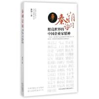 正版新书]秦朔访问(照亮世界的中国企业家精神)秦朔978754731190
