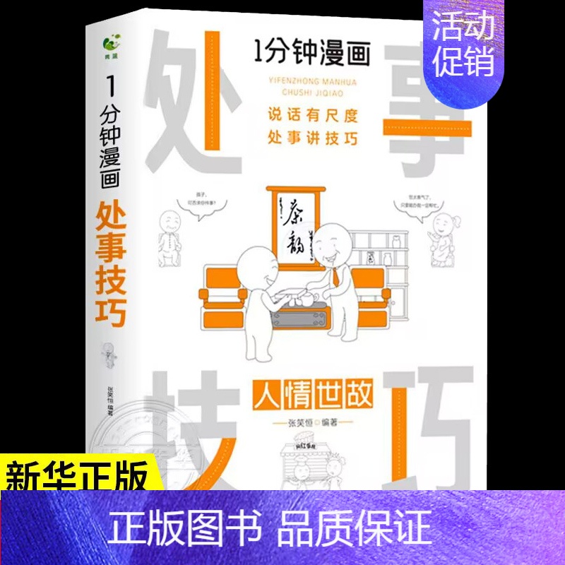 一分钟漫画社交礼仪 [正版]全套4册 一分钟漫画即兴演讲+回话技巧+处事社交礼仪控谈话提高情商聊天术口才训练人际交往说话