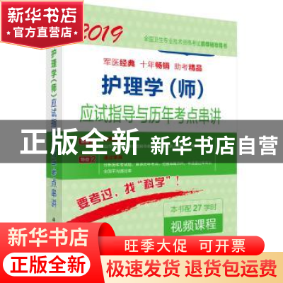 正版 护理学(师)应试指导及历年考点串讲 邵越英,李惠娥主编 科