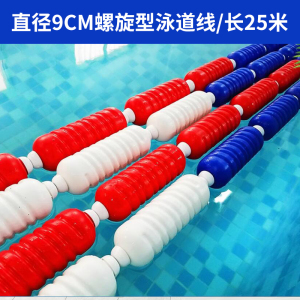 群泰 游泳池泳道线 浮桥水线 比赛线 泳池分道线螺旋型直径9cm/长25米