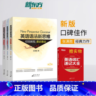 [正版]店全新版英语语法新思维初级教程+中级+高级第2版套装(共3本) 张满胜大学练习初高中英语语法大全书籍 网课
