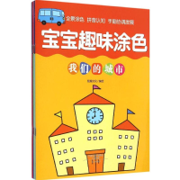 [M]宝宝趣味涂色-9787551010269