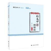 正版新书]厚大讲义·168金题串讲·向高甲讲刑诉法向高甲978756209
