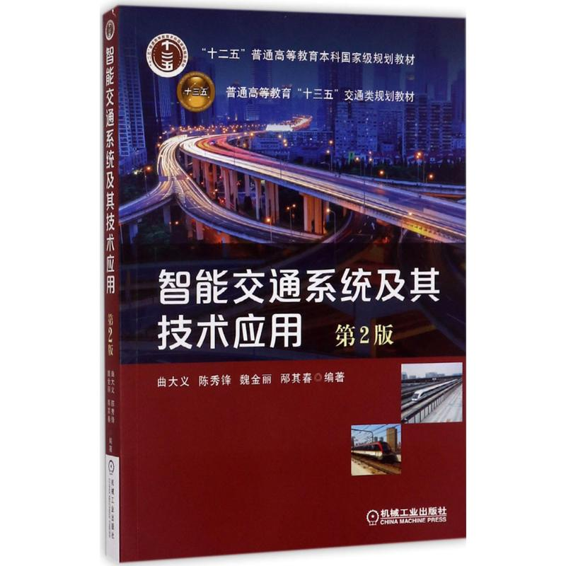 正版新书]智能交通系统及其技术应用(第2版)曲大义97871115635
