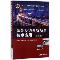 正版新书]智能交通系统及其技术应用(第2版)曲大义97871115635