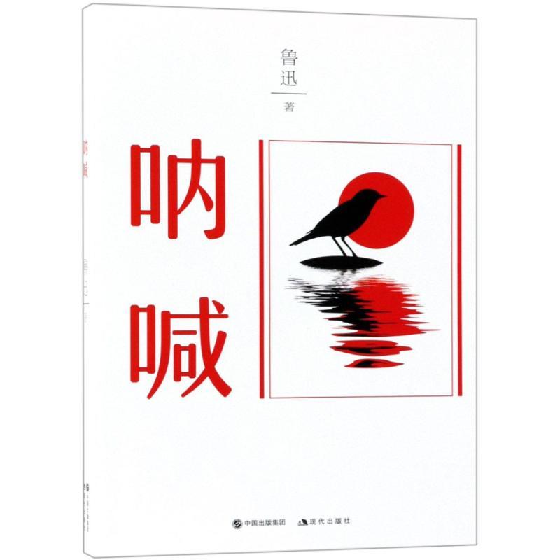 正版新书]呐喊鲁迅9787514370911