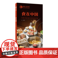 地图上的中国:食在中国