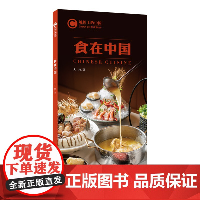 地图上的中国:食在中国