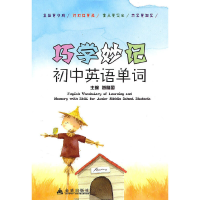 醉染图书巧学妙记初中英语单词9787508262659